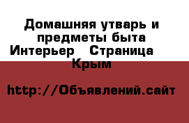 Домашняя утварь и предметы быта Интерьер - Страница 2 . Крым